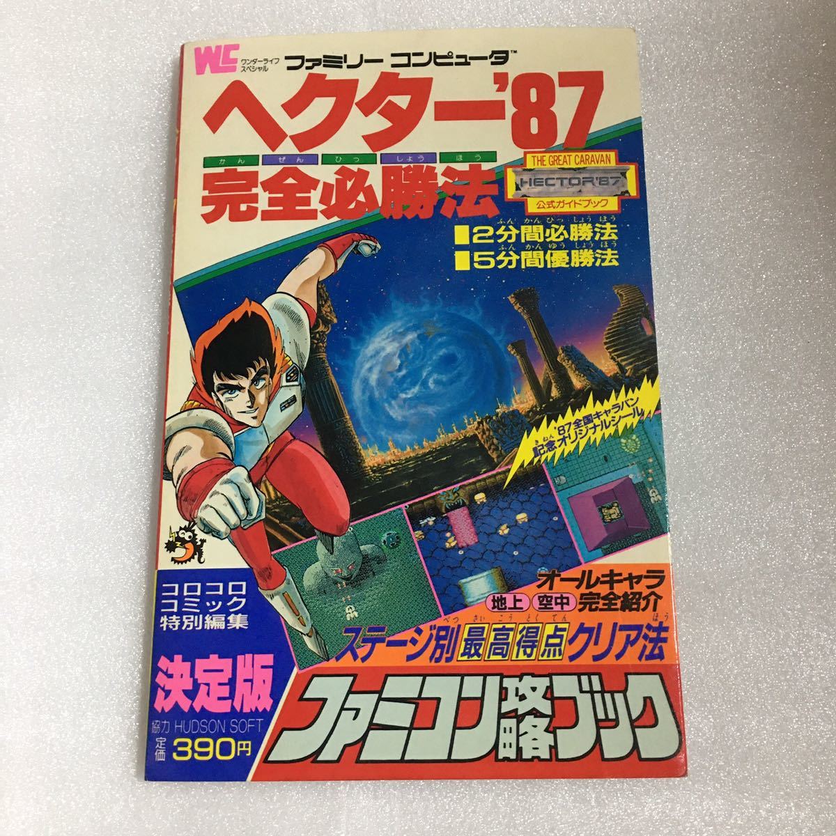 最大80 オフ Fc攻略本 ヘクター87 完全必勝法 小学館 Travcement Com