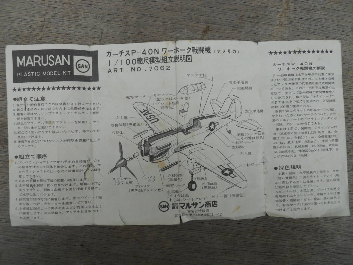 M8719 1960年代 MARUSAN カーチスP-40Nワーホーク戦闘機 落書き有 1/100 プラモデル 組立説明図のみ 汚れ 定形84円発送 (0407)_画像1