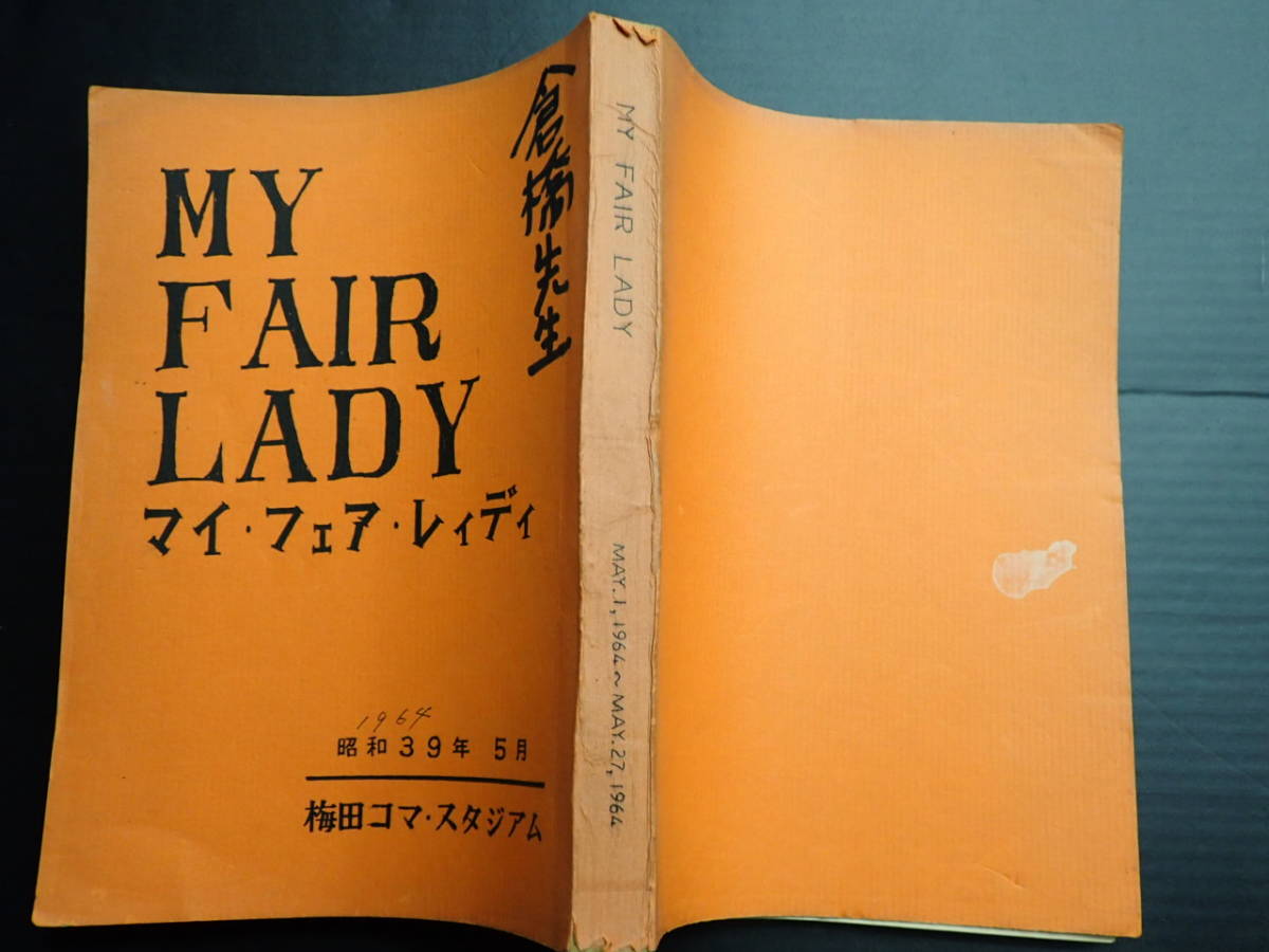 ミュージカル台本 マイ・フェア・レディ 倉橋健(翻訳)旧蔵台本 1964年梅田コマ・スタジアム 演=菊田一夫 主=江利チエミ・高島忠夫