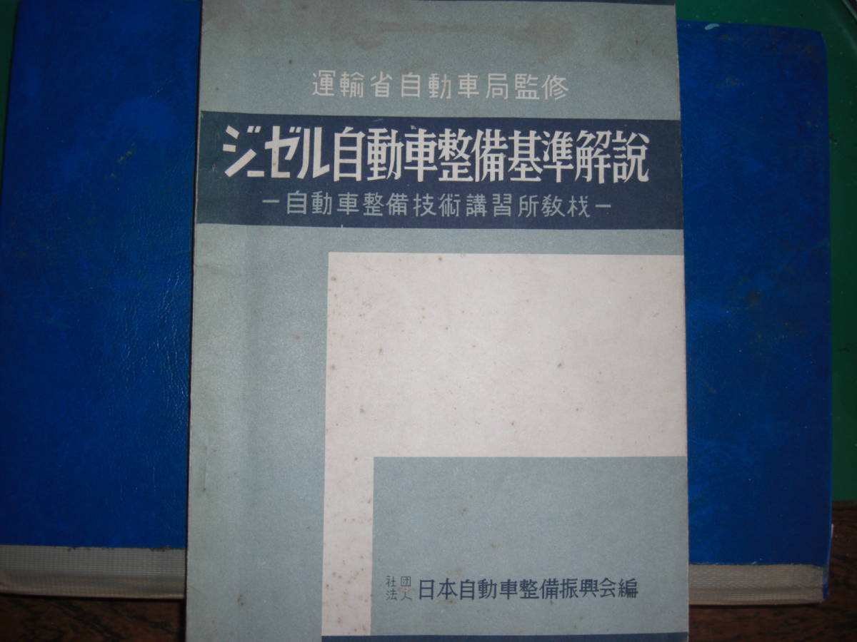  Showa era 31 year transportation . automobile department diesel automobile maintenance standard explanation teaching material 