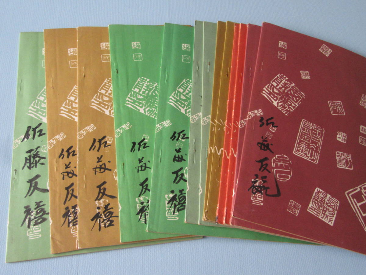 文化書道講座(全)代々木文化学園 西脇呉石編書 13冊セット 文化書道講座(全)代々木文化学園 西脇呉石編書 13冊セット