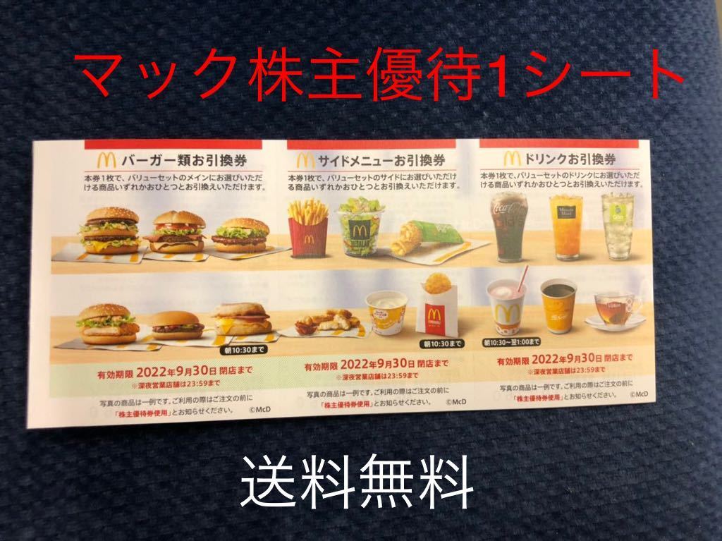 SALE開催中 マクドナルド株主優待 1冊2023 9有効期限 compoliticas.org