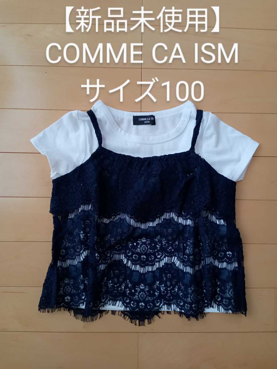 【新品未使用】コムサイズム サイズ100 半袖Tシャツ レース キャミソール 重ね着 白 ネイビー 女の子 トップス COMME CA ISM