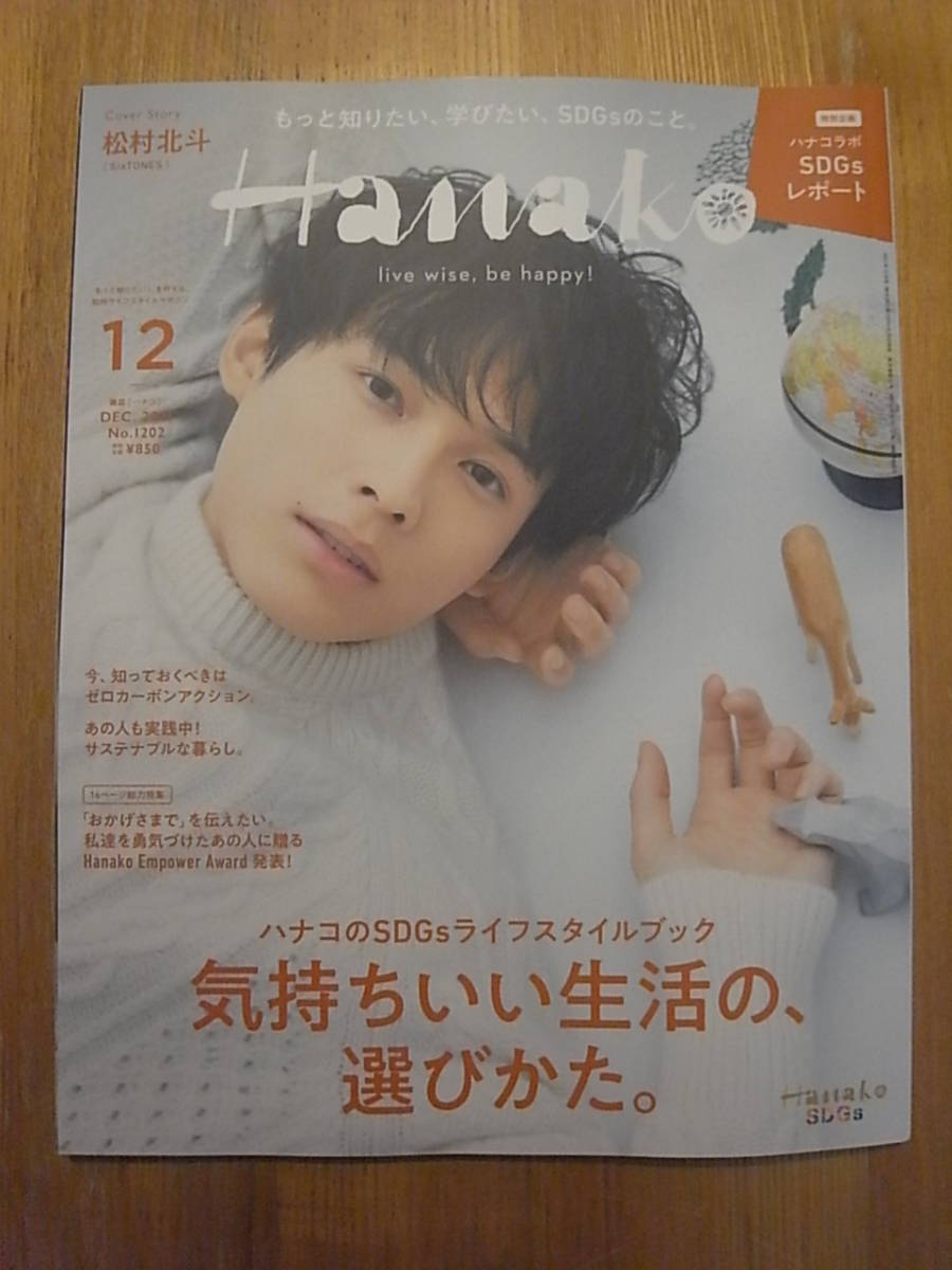 【送料無料】 Hanako 2021年 12月号 気持ちいい生活の選びかた。 松村北斗 ゼロカーボン SDGs 吉本ばなな 西島秀俊&内野聖陽_画像1