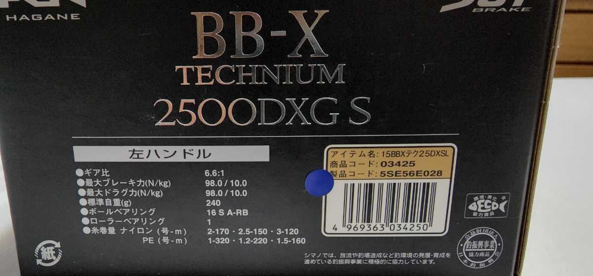 新品未使用 シマノ SHIMANO 15 BBX テクニウム 2500DXGS SUTブレーキ 左ハンドル(すべて付属付き) 03425_画像8
