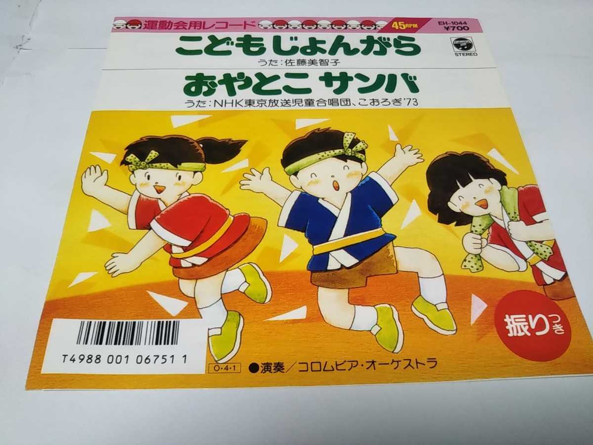 【EPレコード】おやとこサンバ　こおろぎ73_画像1