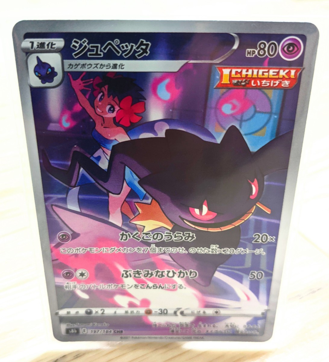【美品】ポケカ ジュペッタ CHR【一枚】