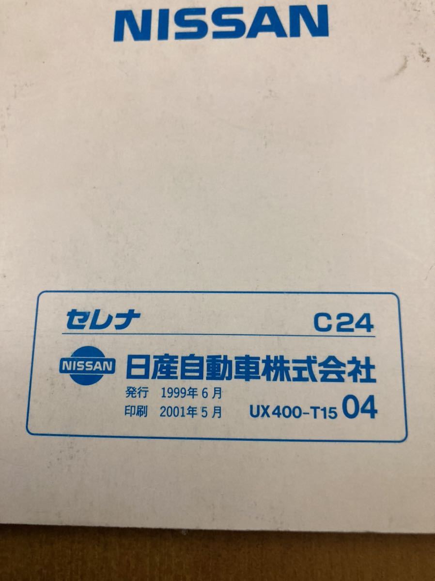 73. 日産 セレナPC24取扱説明書 2001／5 UX400-T15０４_画像3