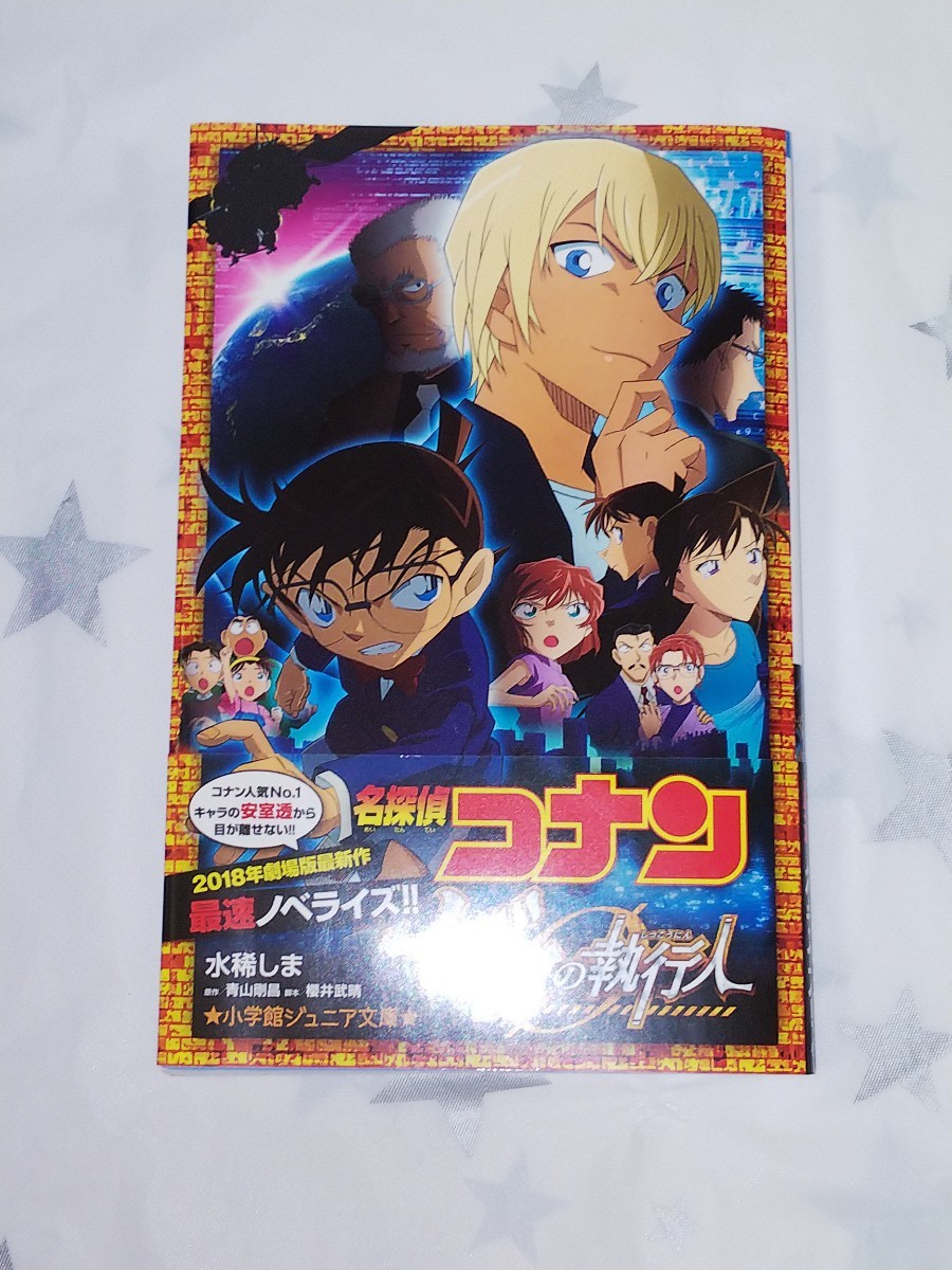 名探偵コナン　ゼロの執行人 （小学館ジュニア文庫　ジあ－２－３２） 青山剛昌／原作　櫻井武晴／脚本　水稀しま／著 