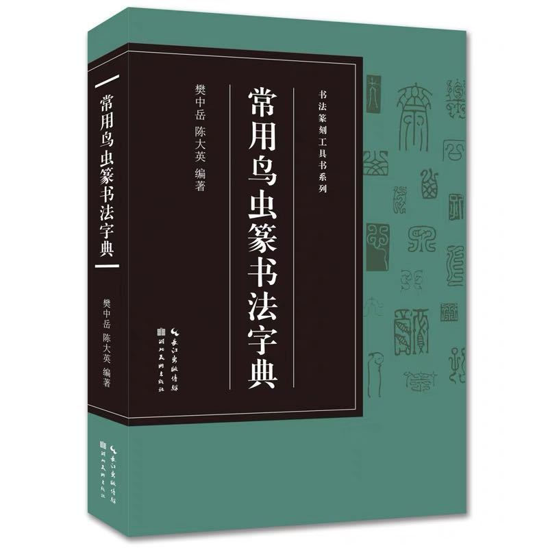 常用鳥虫篆書法字典｜Yahoo!フリマ（旧PayPayフリマ）
