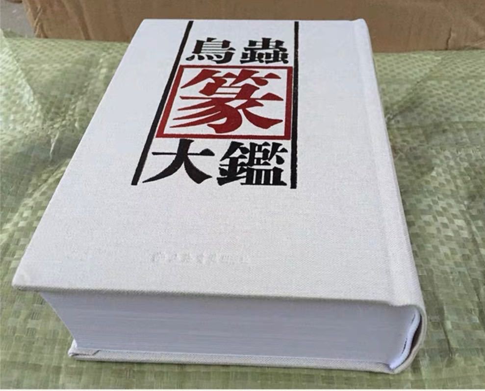鳥蟲篆大鑑|Yahoo!フリマ(旧PayPayフリマ) 鳥蟲篆大鑑|Yahoo!フリマ(旧PayPayフリマ)