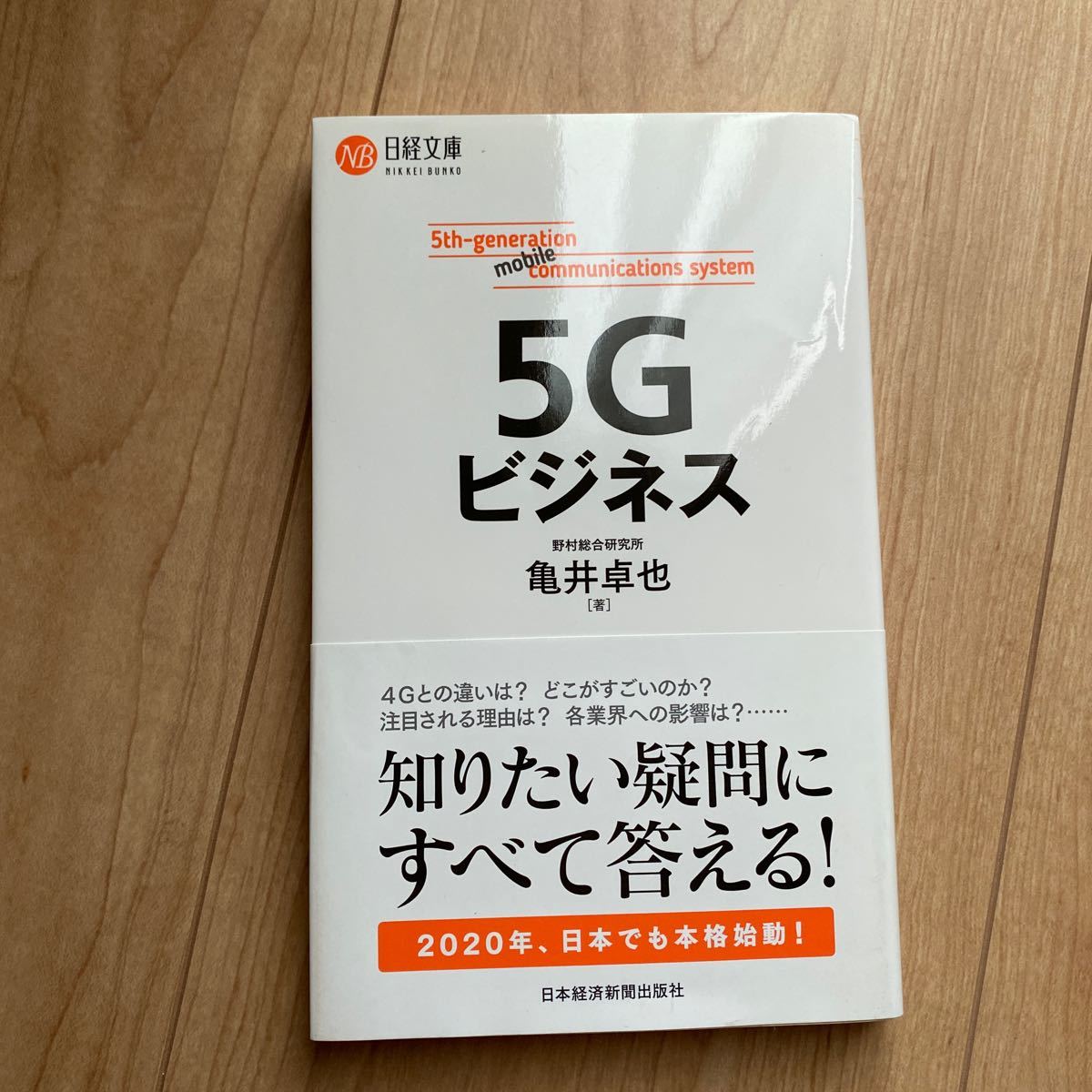 ５Ｇビジネス （日経文庫　１４０７） 亀井卓也／著