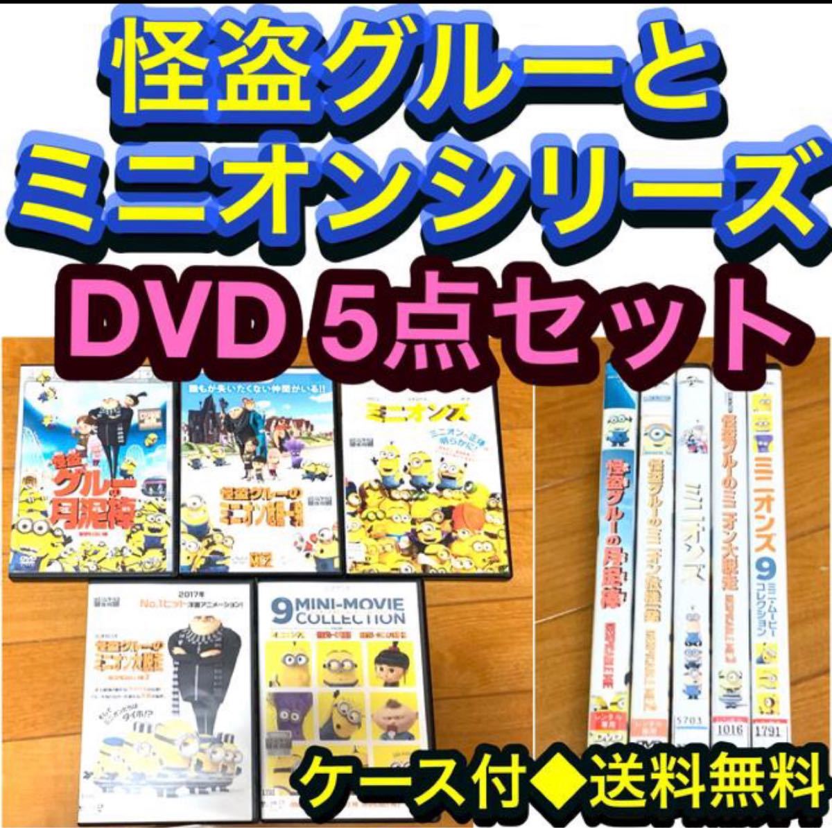 【送料無料】怪盗グルーとミニオンシリーズ DVD 5点セット