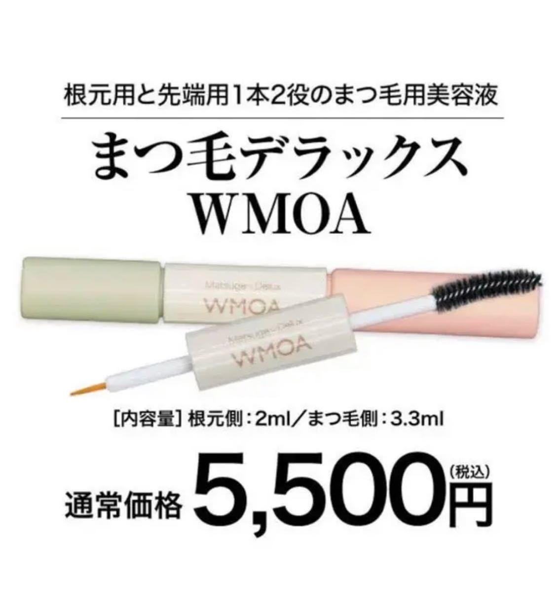 新品ニューモ ウモア WMOA まつげDX デラックス 1本 - アイケア