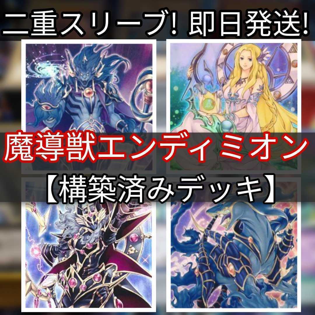 遊戯王 魔導獣エンディミオンデッキ 魔導獣 マスターケルベロス 神聖魔