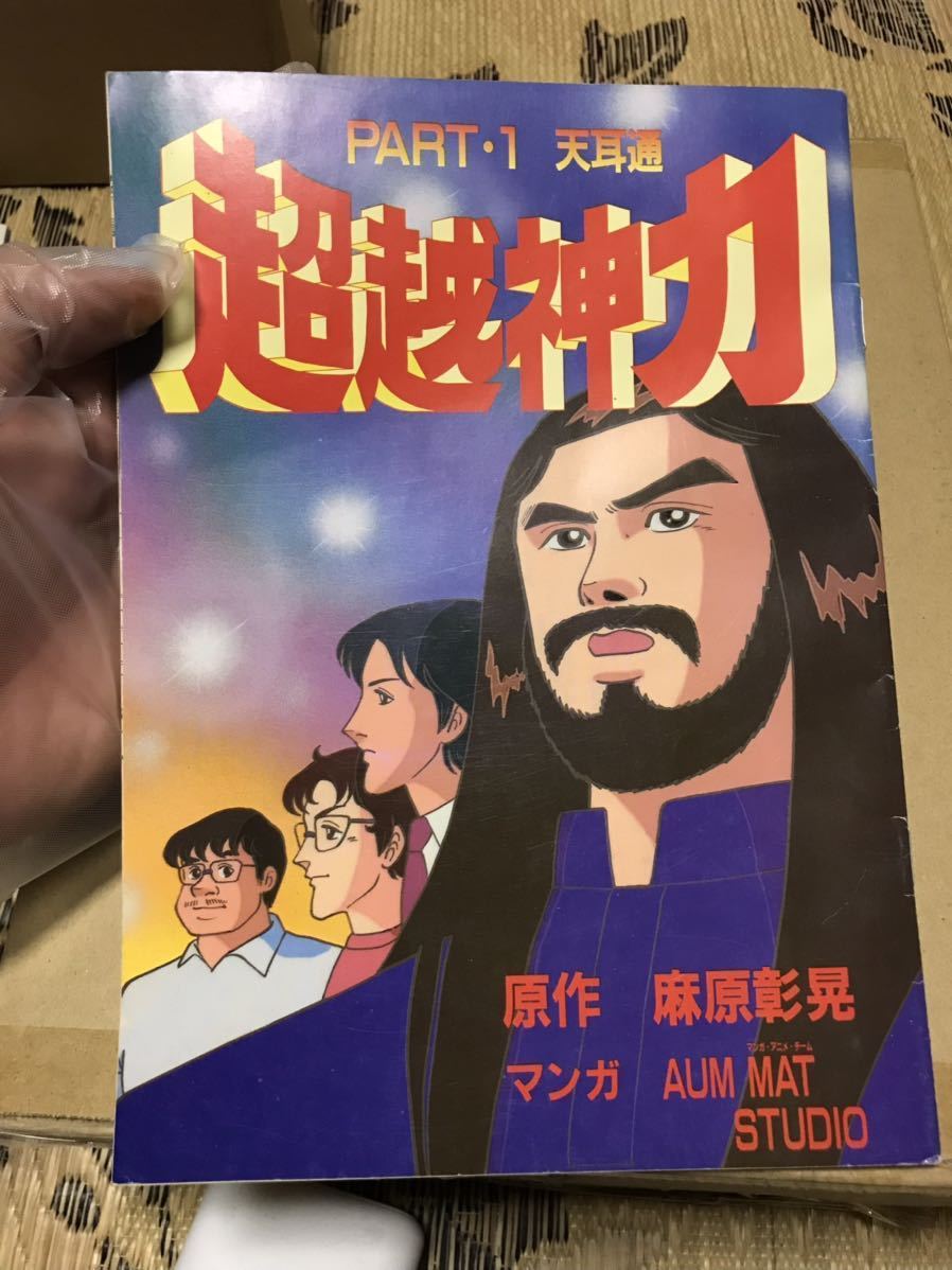 おすすめ 当時モノ オウム真理教 レア 超越神力 part1 天耳通 漫画