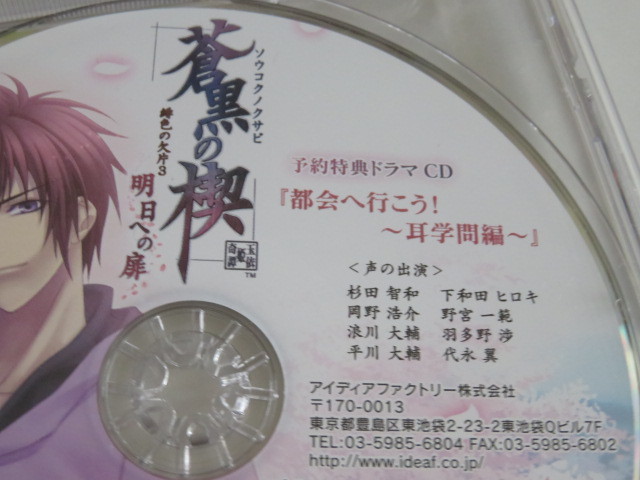 蒼黒の楔 緋色の欠片3 明日への扉 予約特典ドラマCD『都会へ行こう!~耳学問編~』_画像2