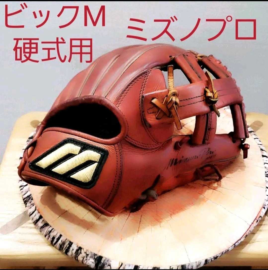 超貴重 ビックM MIZUNO ミズノプロ 一般硬式用内野手グラブ 二岡モデル