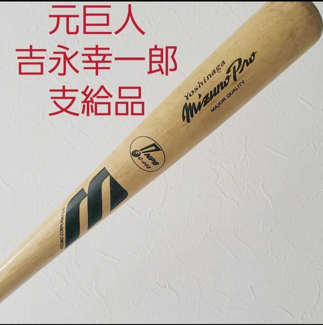 元巨人選手支給品 ミズノプロ 硬式用木製バット 吉永幸一郎 元巨人選手支給品 ミズノプロ 硬式用木製バット 吉永幸一郎