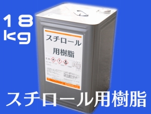 スチロール用樹脂　18kg　（20kg缶入り）　_画像1