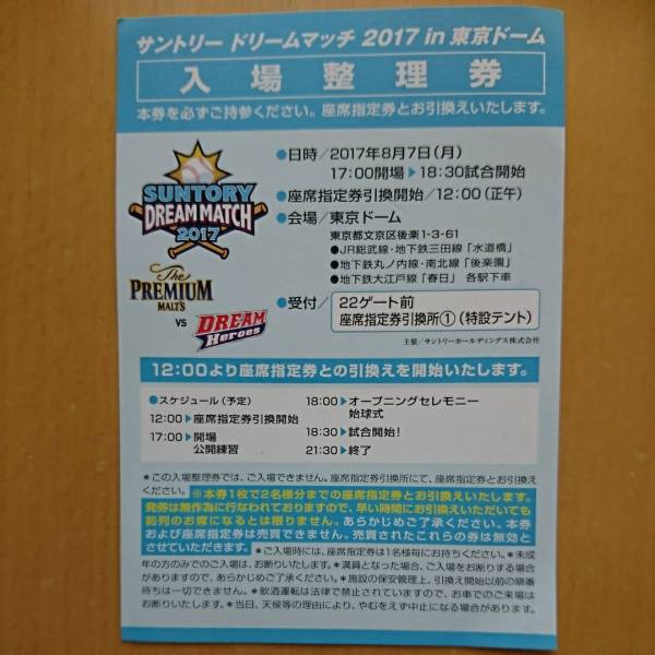 【送料無料】サントリードリームマッチ2017 in 東京ドーム ペア入場整理券