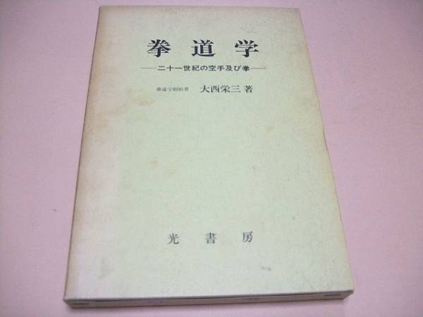 拳道学・二十一世紀の空手及び拳/拳道学創始者・大西栄三/拳道学の形成・内容および拳史・空手史の概略を記載/糸洲安恒・東恩納寛量に学ぶ_画像1