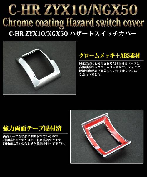 ★☆C-HR ZYX10 NGX50 ハザードスイッチカバー ハザードスイッチリング メッキリング メッキ パーツ パネル ドレスアップ【HN09T9002】_画像2