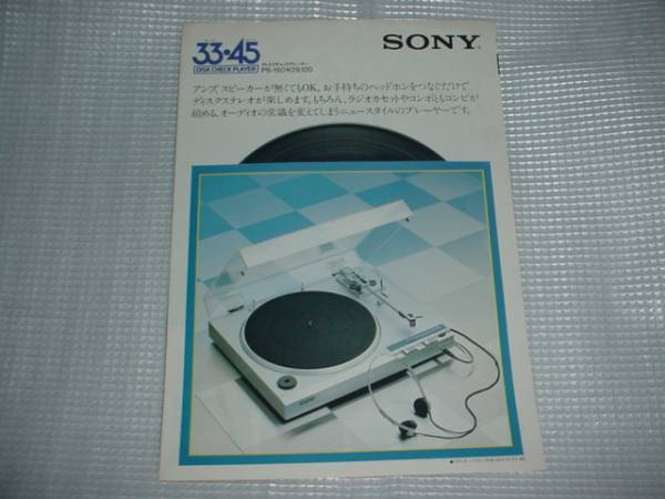 昭和５６年９月　SONY　PS-150のカタログ_画像1