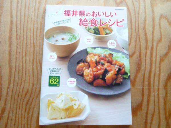 ◎福井県のおいしい給食レシピ * 野菜の使用量が多い *塩分の使用量が少ない * 乳製品の使用量が少ない *化学調味料の使用量が少ない_画像1