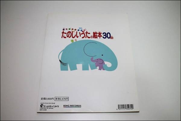 古本 絵本 CDつき絵本 たのしいうたの絵本30曲 ムジカ インドウ キングレコード 2006年 2月 第2刷 本 ブック AE208_画像2