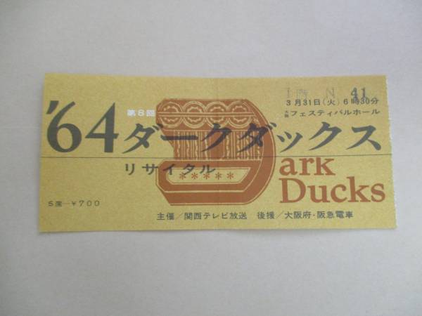 コンサート 半券 　ダークダックス　1964 大阪フェスティバルホール_画像1