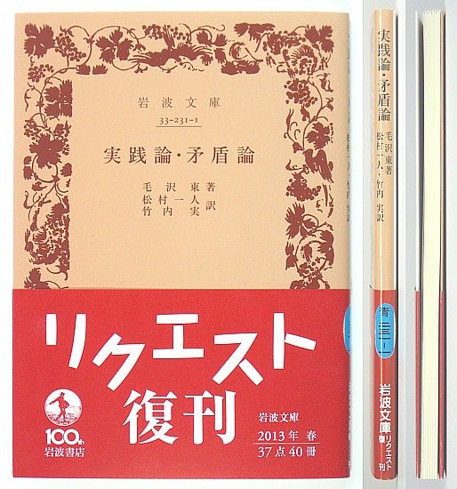 ◆岩波文庫◆『実践論・矛盾論』◆毛 沢東◆松村一人・竹内 実 [訳]◆新品同様◆の画像1