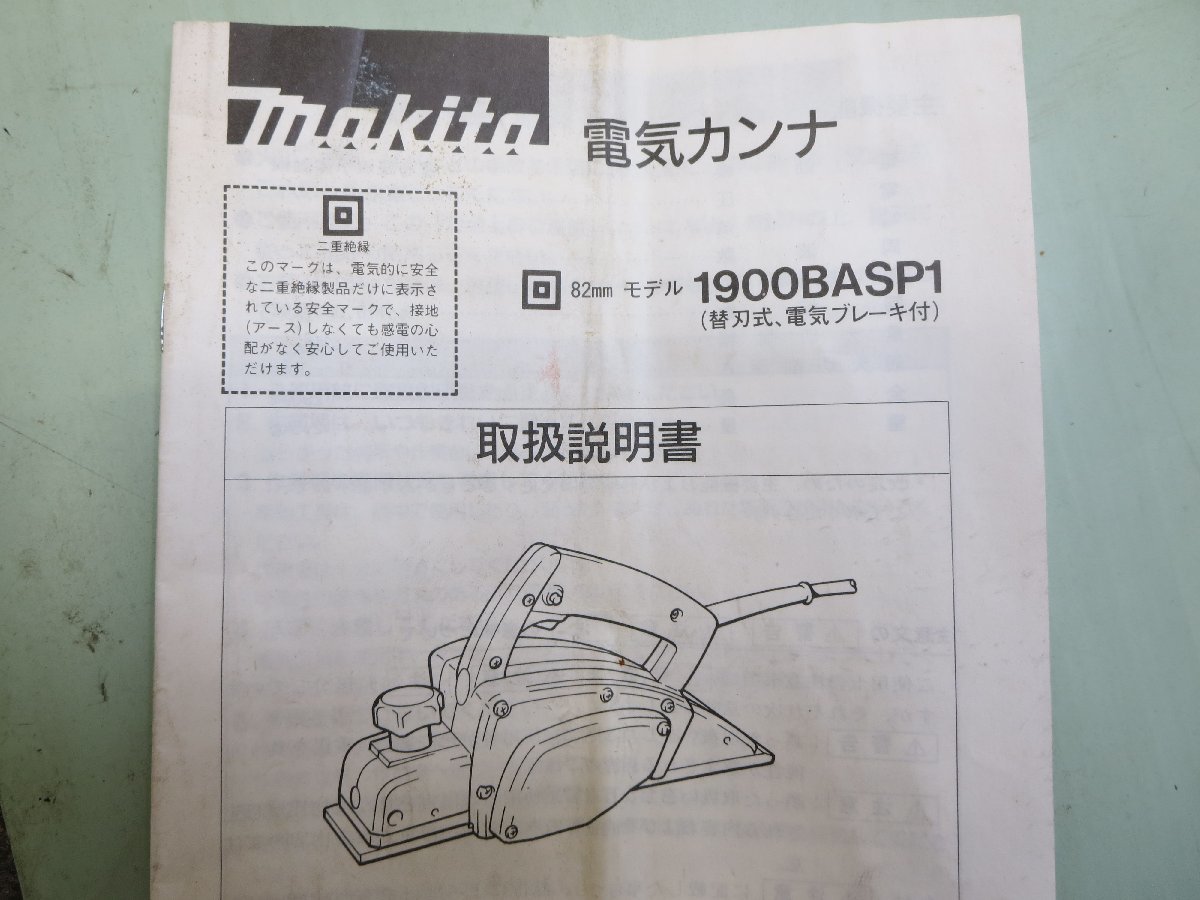 Makita マキタ 　82mm　電気カンナ　1900BASP1　（替刃式、電気ブレーキ付き）_画像9