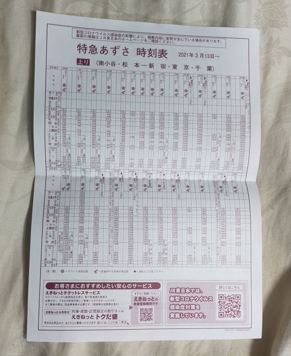 JR東日本 中央線 特急 あずさ 時刻表 A4版 2021/03改正版(カタログ、パンフレット)|売買されたオークション情報、yahooの商品情報をアーカイブ公開 オークファン JR東日本 中央線 特急 あずさ 時刻表 A4版 2021/03改正版(カタログ、パンフレット)|売買されたオークション情報、yahooの商品情報をアーカイブ公開 オークファン