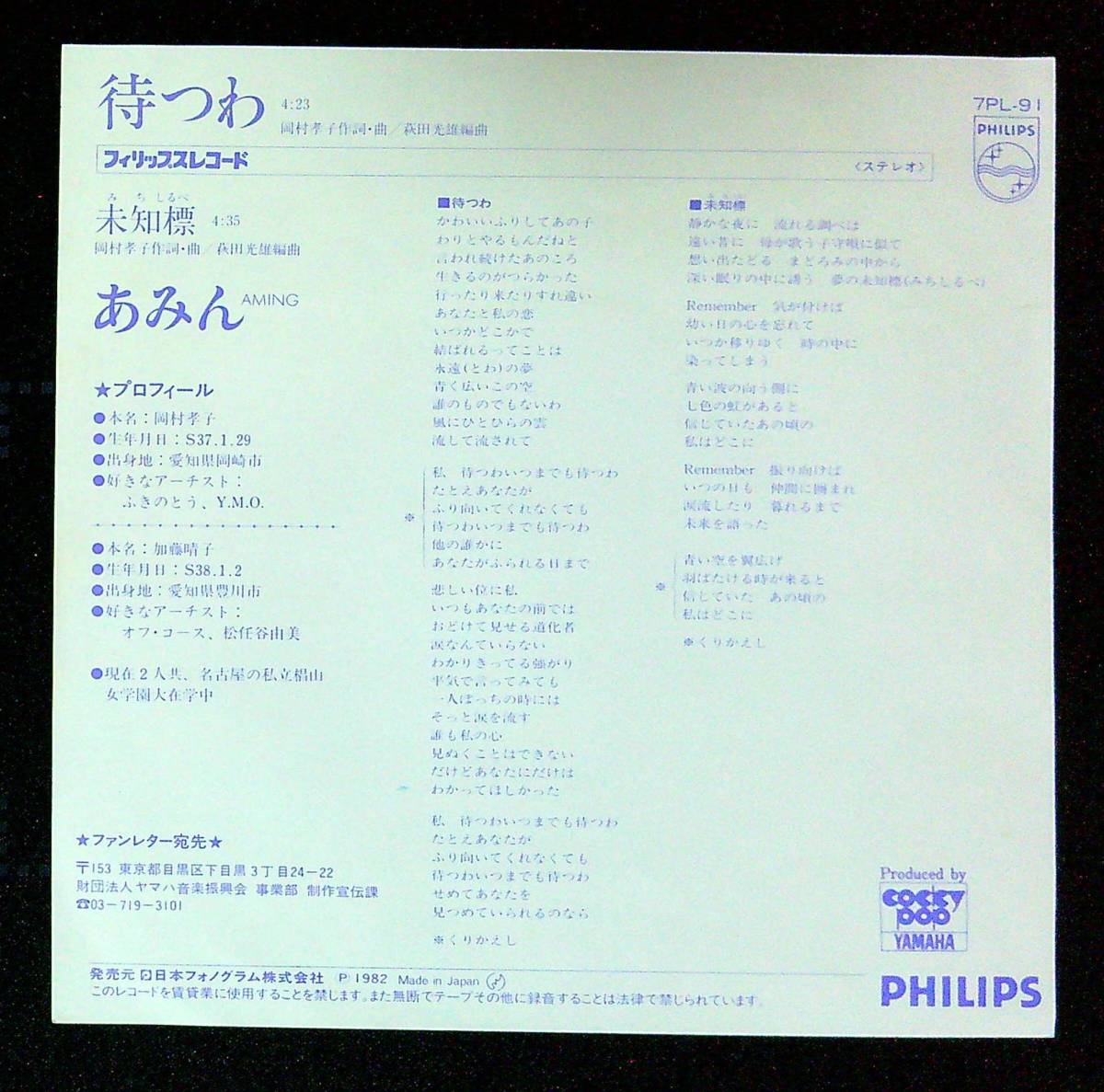 ◆中古EP盤◆あみん◆待つわ◆未知標◆45◆_画像2