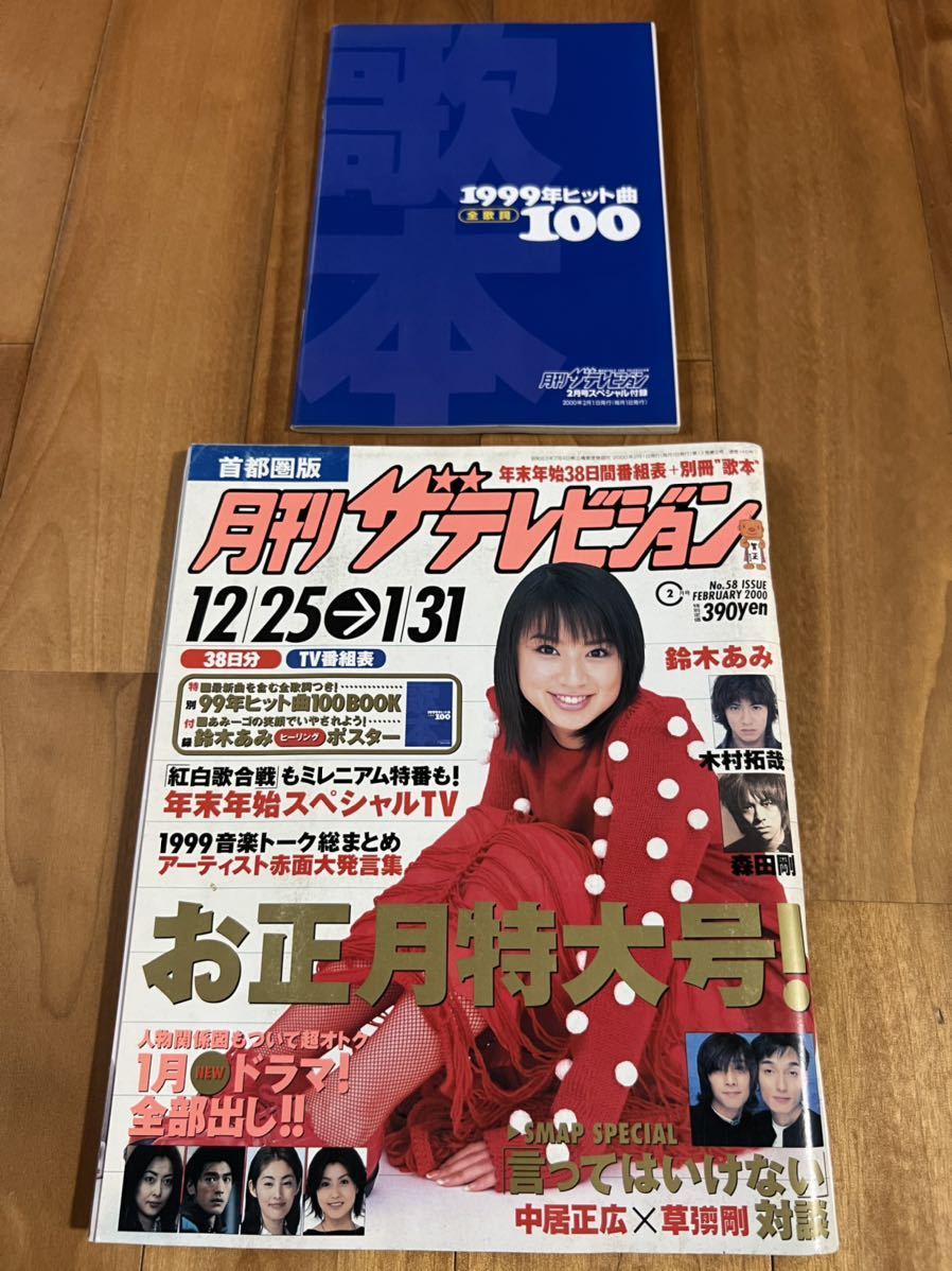 月刊ザテレビジョン首都圏版2000年2月号(付録冊子＆とじ込みポスター付き)鈴木あみ.松たか子.中居正広.草彅剛.森田剛.dream.金田美香.他)_画像1