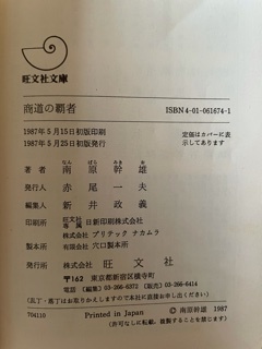 商道の覇者 南原幹雄 著 旺文社文庫 1987年5月25日_画像6