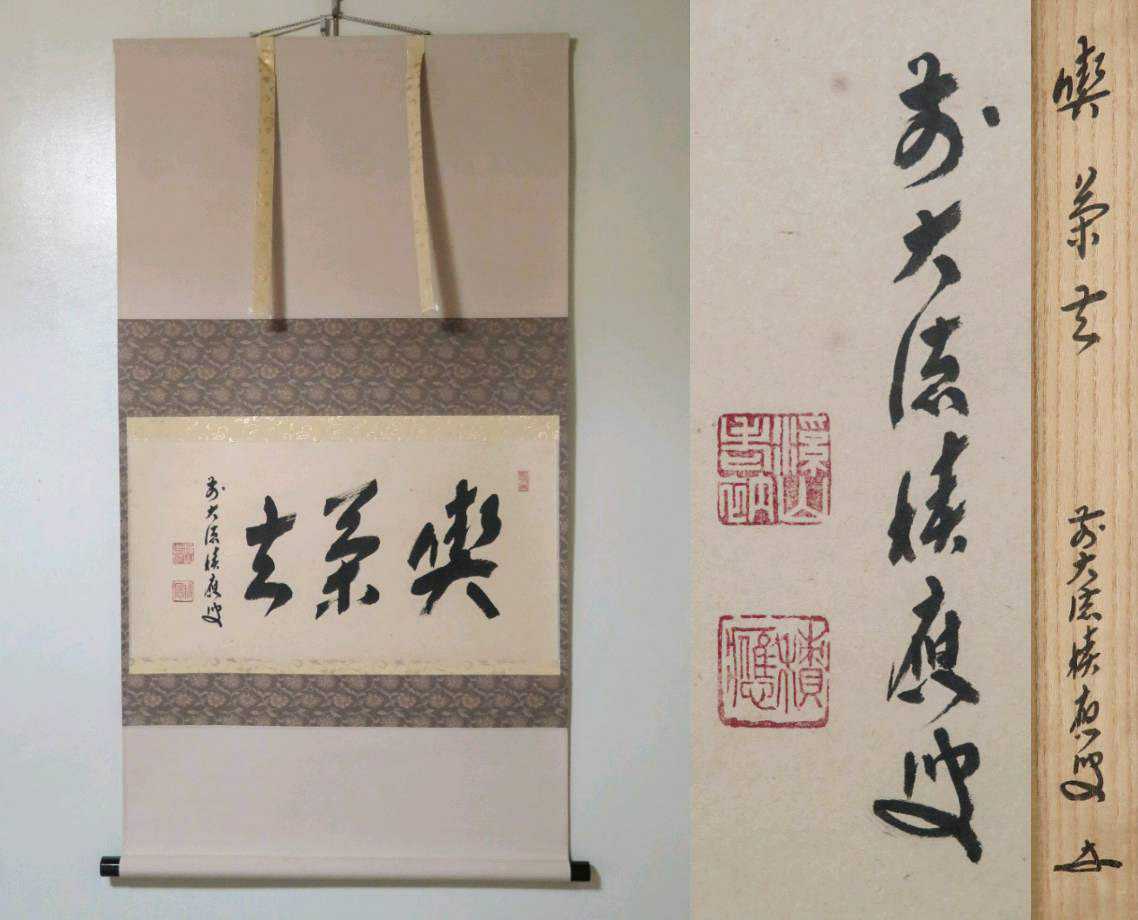 ☆掛軸!『寿』横物!宝林寺『前大徳 福本積應』筆!紙本/共箱/紙箱