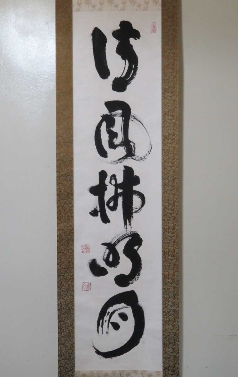 掛軸 臨済宗 妙心寺派管長 山田無文 自筆一行書 清風払明月 紙本 桐共 ...