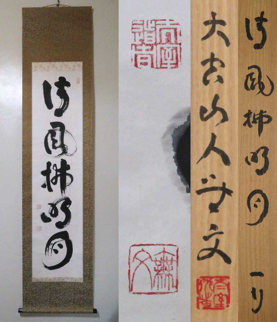 掛軸 臨済宗 妙心寺派管長 山田無文 自筆一行書 清風払明月 紙本 桐共 ...
