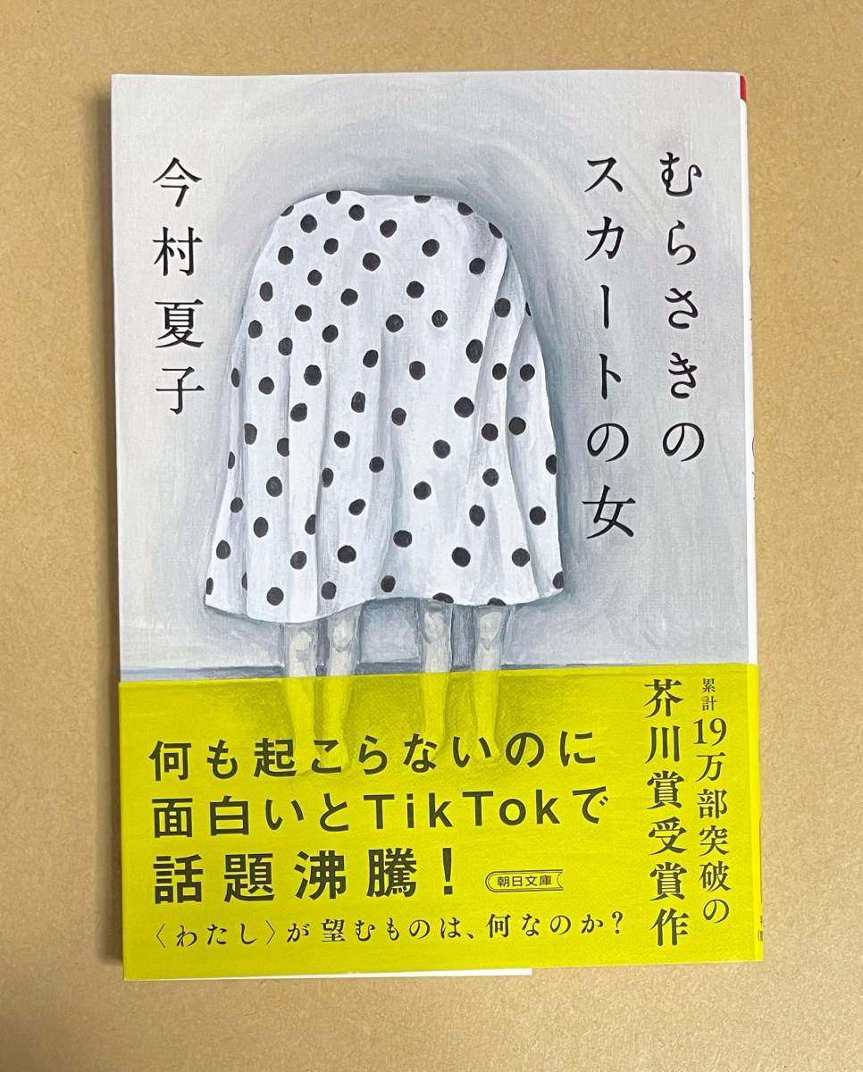 サイン本　【　むらさきのスカートの女　】　今村 夏子　書店ブックカバー付き　文庫本_画像1