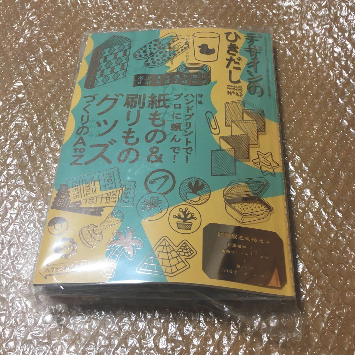 新品未読未開封 デザインのひきだし 42 紙もの&刷りものグッズづくりのA to Z 初回限定実物見本 付録完備 実物サンプル