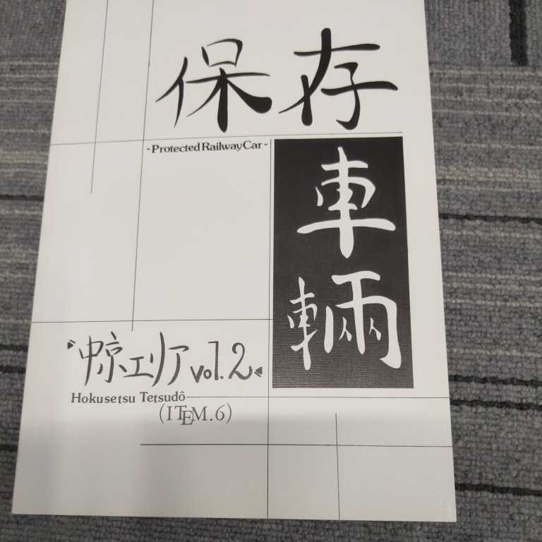 『保存車輛中京エリアvol２』1998年発行4点送料無料鉄道関係多数出品オールドスパゲッティファクトリー金華山梅林公園亀山市ますみ公園_画像1