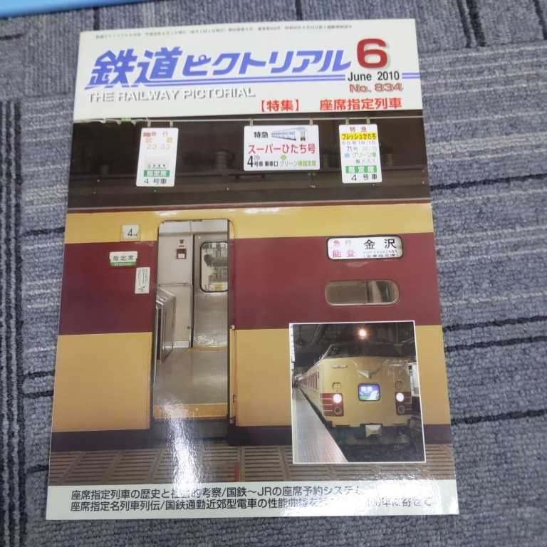 『鉄道ピクトリアル2010年６月座席指定列車』4点送料無料鉄道関係本多数出品中京阪電鉄交野線神戸電鉄富山地方鉄道セントラム京急1000形_画像1