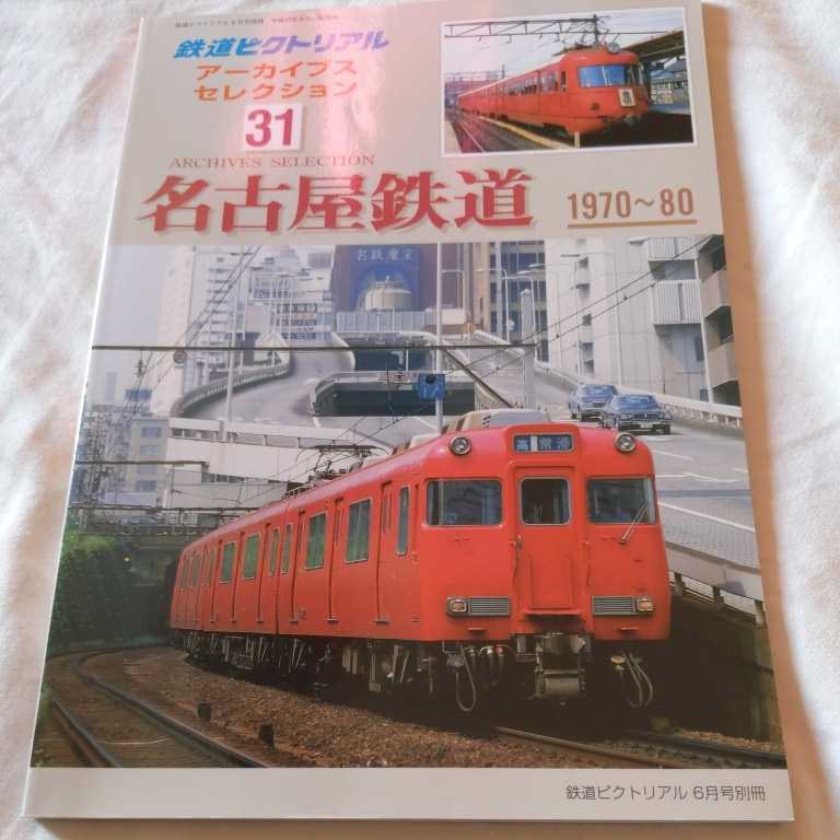 『鉄道ピクトリアルアーカイブス31名古屋鉄道1970-80』4点送料無料鉄道関係本多数出品中名鉄岡崎市内線小坂井支線平坂支線高富線一宮線_画像1