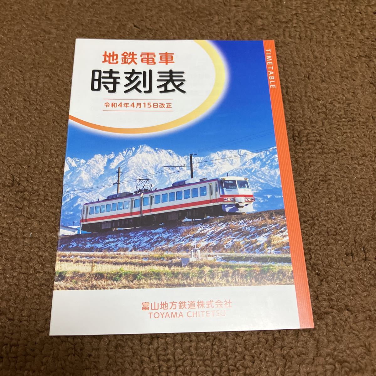 地鉄電車時刻表　富山地方鉄道　令和4年4月15日改正　ポケット時刻表_画像1