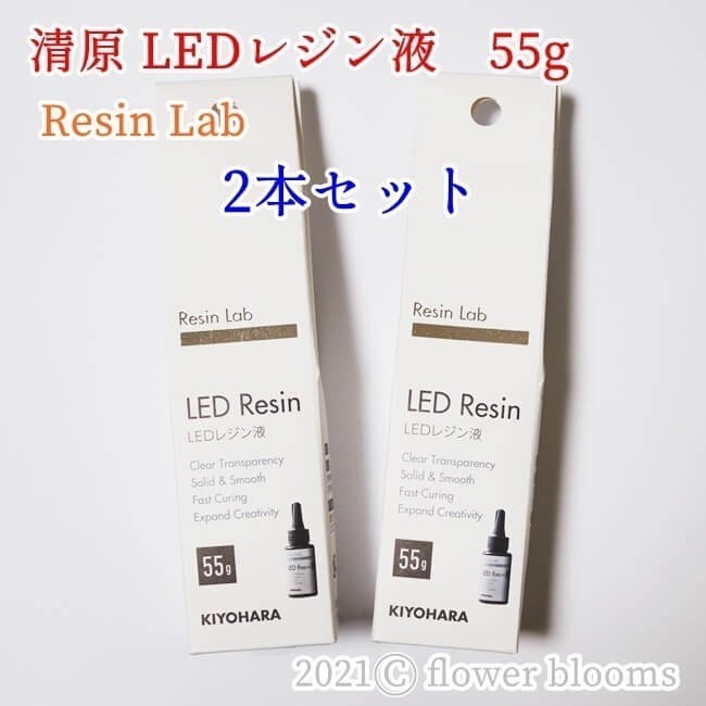 【2本セット】清原LED&UVクラフトレジン液  55g クリア、ハードタイプ