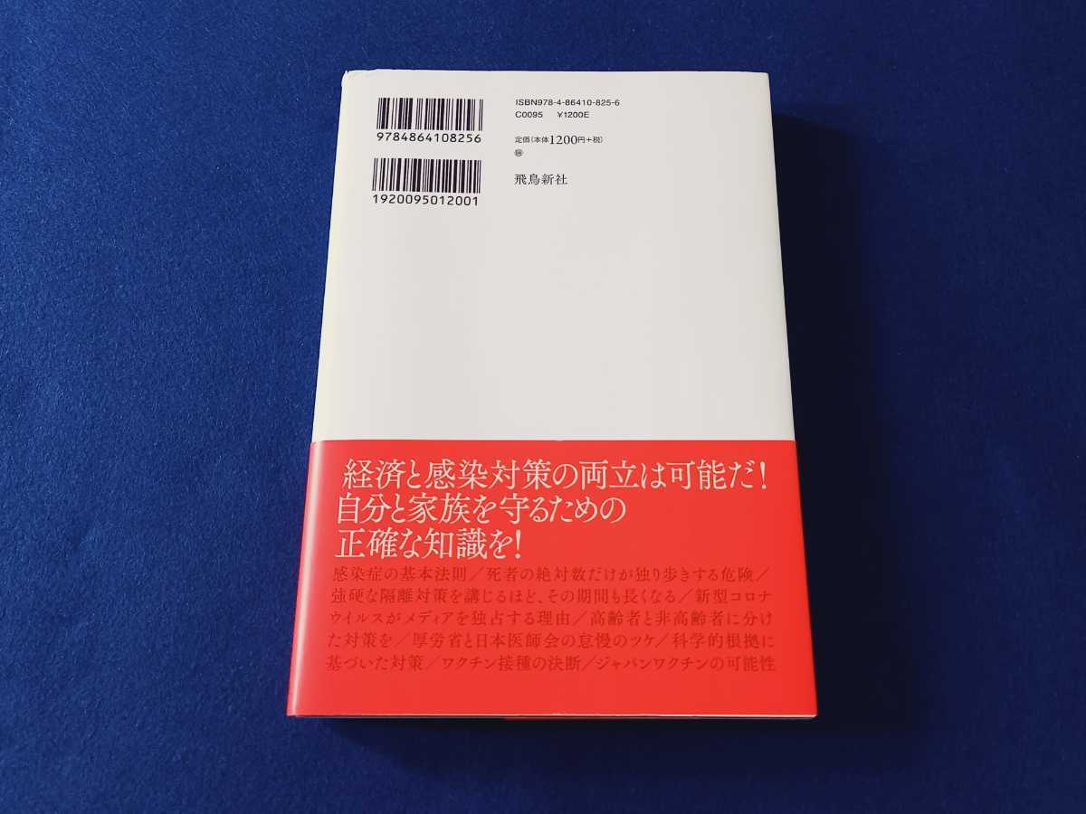 ★良品　帯付!!★ 新型コロナ、本当のところどれだけ問題なのか 木村盛世 飛鳥新社 ビートたけし 本 経済 感染対策 ウイルス ワクチン_画像2