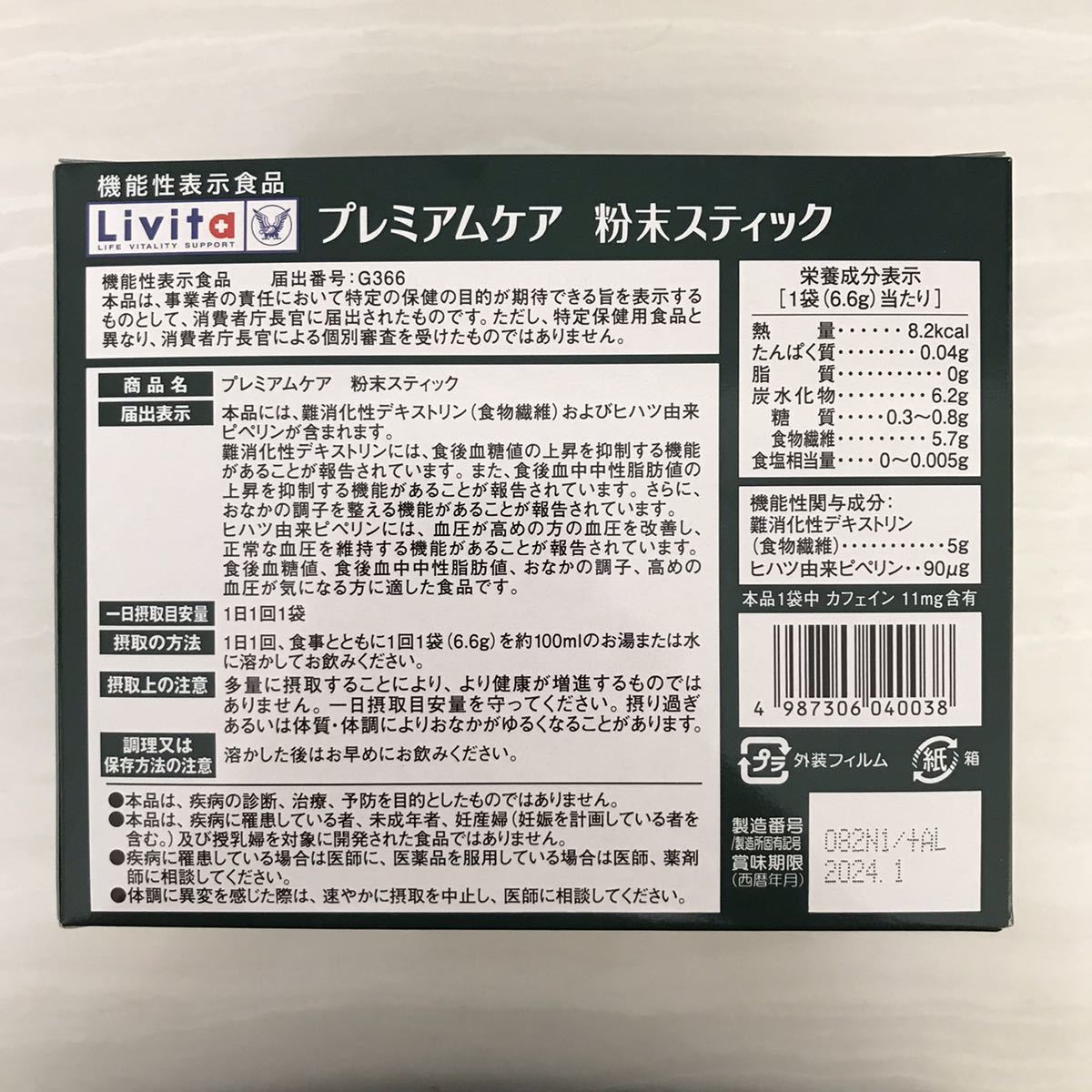 リビタ　プレミアムケア　緑茶　大正製薬 機能性表示食品 中性脂肪_画像2