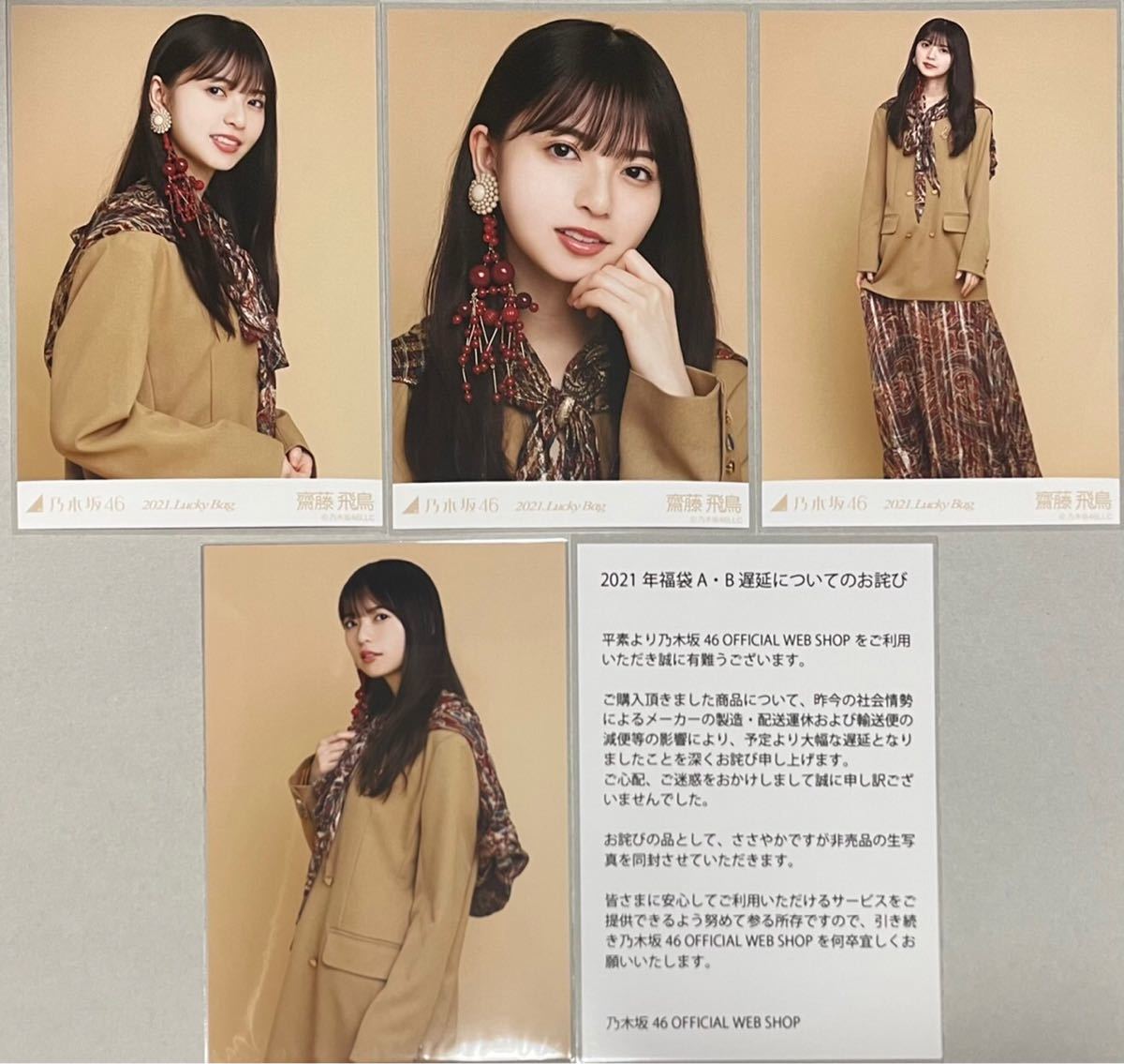  Nogizaka 46. wistaria . bird WEB SHOP limitation 2021 Lucky Bag lucky bag 3 kind not for sale delay ... life photograph 4 sheets comp inspection )yolichuuhiki1 period raw certificate attaching 